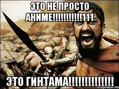 это не просто аниме!!!111 это гинтама!!!, Мем Это Спарта