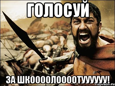 голосуй за шкоооолоооотуууууу!, Мем Это Спарта