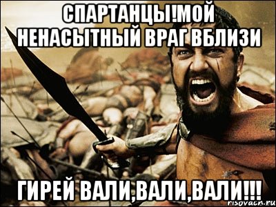 спартанцы!мой ненасытный враг вблизи гирей вали,вали,вали!!!, Мем Это Спарта