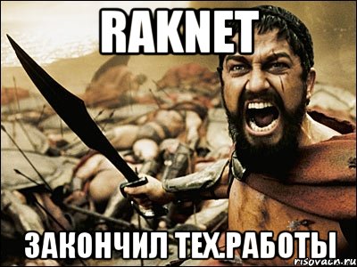 raknet закончил тех.работы, Мем Это Спарта