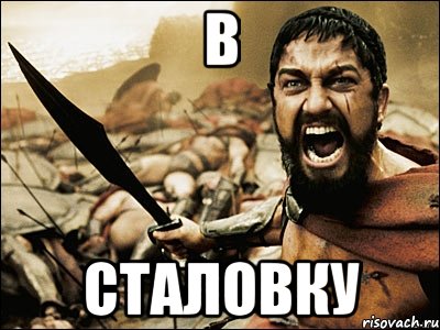 в сталовку, Мем Это Спарта