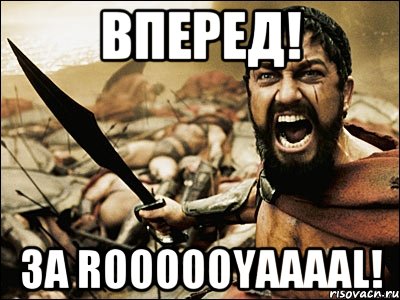 вперед! за roooooyaaaal!, Мем Это Спарта