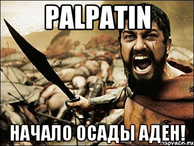 palpatin начало осады аден!, Мем Это Спарта