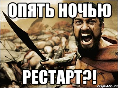 опять ночью рестарт?!, Мем Это Спарта