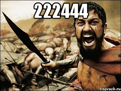 222444 , Мем Это Спарта