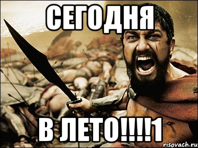 сегодня в лето!!!1, Мем Это Спарта