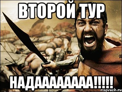 второй тур надаааааааа!!!, Мем Это Спарта