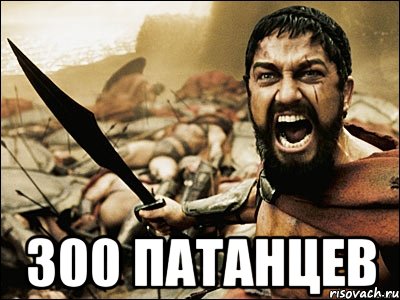  300 патанцев, Мем Это Спарта