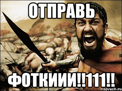 отправь фоткиии!!111!!, Мем Это Спарта