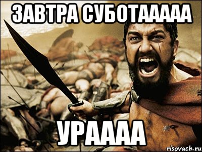 завтра суботааааа ураааа, Мем Это Спарта