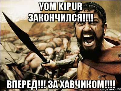 yom kipur закончился!!! вперед!!! за хавчиком!!!, Мем Это Спарта