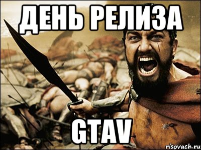 день релиза gtav, Мем Это Спарта