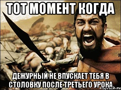 тот момент когда дежурный не впускает тебя в столовку после третьего урока, Мем Это Спарта