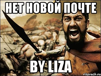 нет новой почте by liza, Мем Это Спарта