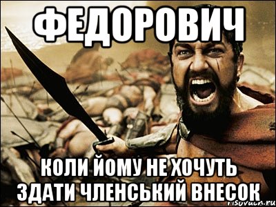 федорович коли йому не хочуть здати членський внесок, Мем Это Спарта