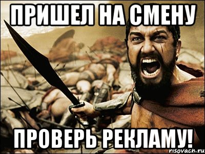 пришел на смену проверь рекламу!, Мем Это Спарта