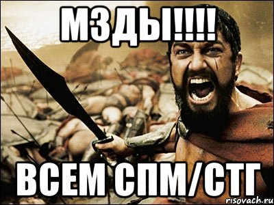 мзды!!! всем спм/стг, Мем Это Спарта