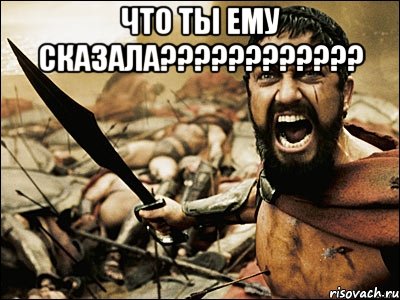 что ты ему сказала??? , Мем Это Спарта