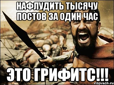 нафлудить тысячу постов за один час это грифитс!!!, Мем Это Спарта