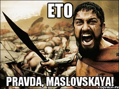 eto pravda, maslovskaya!, Мем Это Спарта