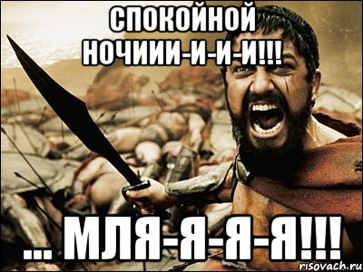 спокойной ночиии-и-и-и!!! ... мля-я-я-я!!!, Мем Это Спарта