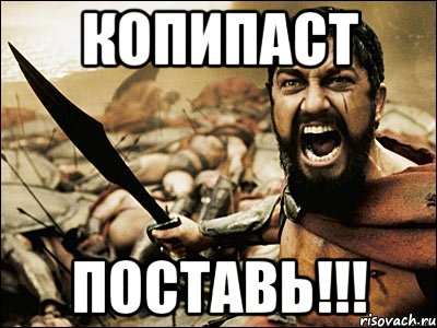 копипаст поставь!!!, Мем Это Спарта