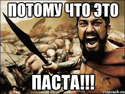 потому что это паста!!!, Мем Это Спарта