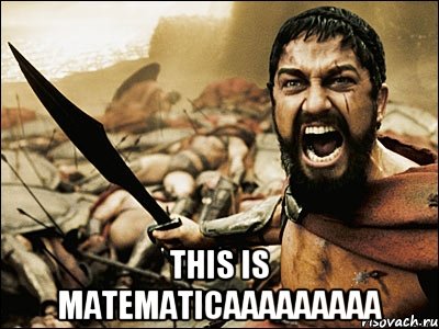  this is matematicaaaaaaaaa, Мем Это Спарта