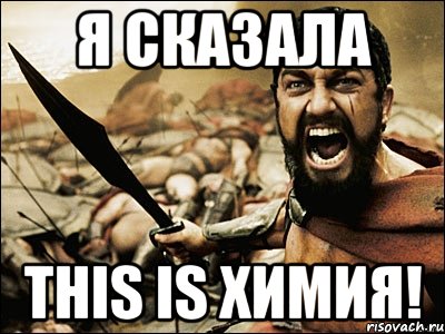 я сказала this is химия!, Мем Это Спарта