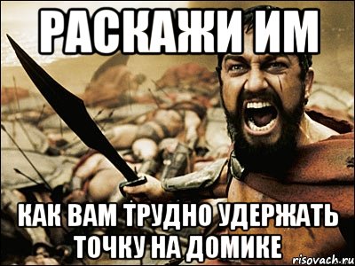 раскажи им как вам трудно удержать точку на домике, Мем Это Спарта