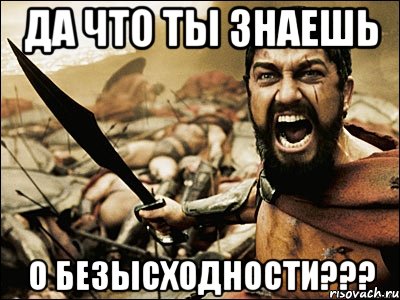 да что ты знаешь о безысходности???, Мем Это Спарта