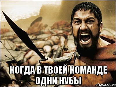  когда в твоей команде одни нубы, Мем Это Спарта