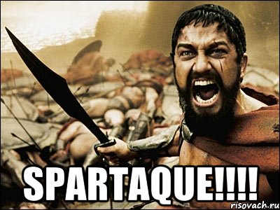  spartaque!!!, Мем Это Спарта