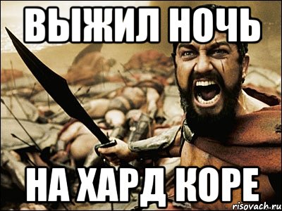 выжил ночь на хард коре, Мем Это Спарта