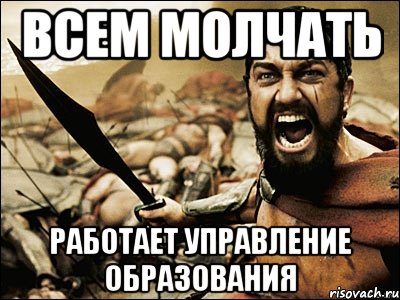 всем молчать работает управление образования, Мем Это Спарта