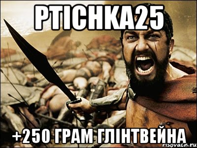 ptichka25 +250 грам глінтвейна, Мем Это Спарта