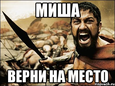 миша верни на место, Мем Это Спарта