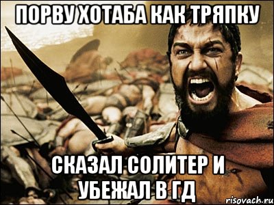 порву хотаба как тряпку сказал солитер и убежал в гд, Мем Это Спарта