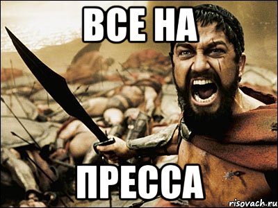 все на пресса, Мем Это Спарта