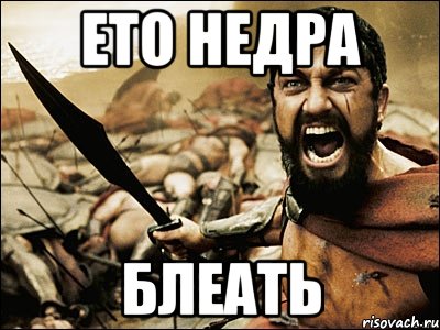 ето недра блеать, Мем Это Спарта