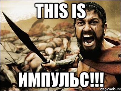 this is импульс!!!, Мем Это Спарта