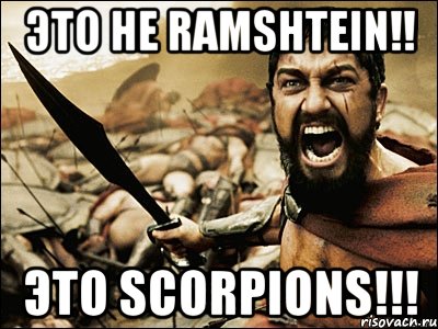 это не ramshtein!! это scorpions!!!, Мем Это Спарта