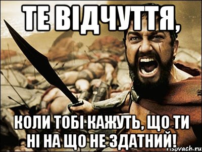 те відчуття, коли тобі кажуть, що ти ні на що не здатний!, Мем Это Спарта