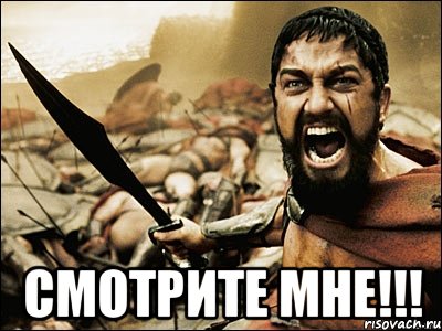  смотрите мне!!!, Мем Это Спарта