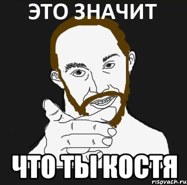  что ты костя