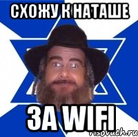 схожу к наташе за wifi, Мем Еврей советчик