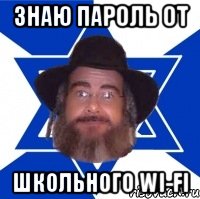 знаю пароль от школьного wi-fi, Мем Еврей советчик