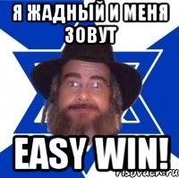 я жадный и меня зовут easy win!, Мем Еврей советчик