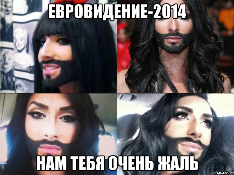 евровидение-2014 нам тебя очень жаль, Мем Евровидение-2014