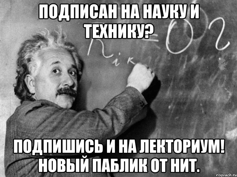 подписан на науку и технику? подпишись и на лекториум! новый паблик от нит.